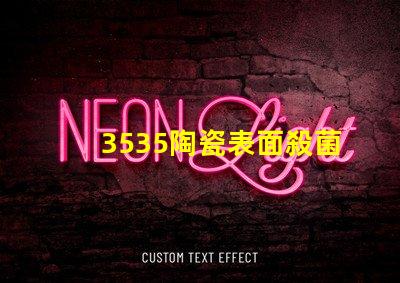 3535陶瓷表面殺菌燈珠：抗菌防護，安全放心